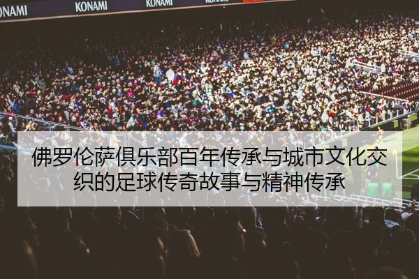 fo-luo-lun-sa-ju-le-bu-bai-nian-chuan-cheng-yu-cheng-shi-wen-hua-jiao-zhi-de-zu-qiu-chuan-qi-gu-shi-yu-jing-shen-chuan-2-119.jpg