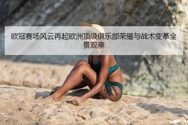 ou-guan-sai-chang-feng-yun-zai-qi-ou-zhou-ding-ji-ju-le-bu-rong-yao-yu-zhan-shu-bian-ge-quan-jing-guan-cha-2-551.jpg