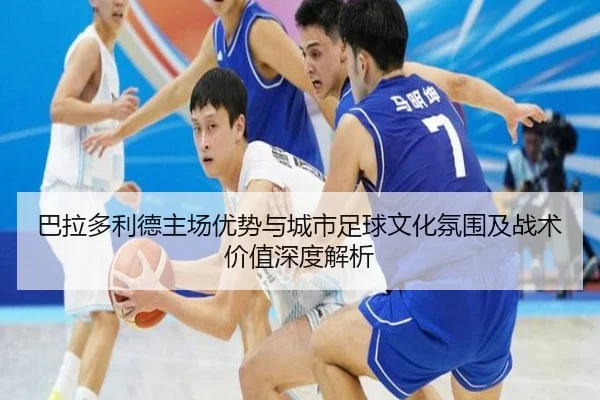 ba-la-duo-li-de-zhu-chang-you-shi-yu-cheng-shi-zu-qiu-wen-hua-fen-wei-ji-zhan-shu-jia-zhi-shen-du-jie-xi-2-929.jpg