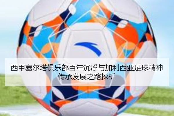 西甲塞尔塔俱乐部百年沉浮与加利西亚足球精神传承发展之路探析