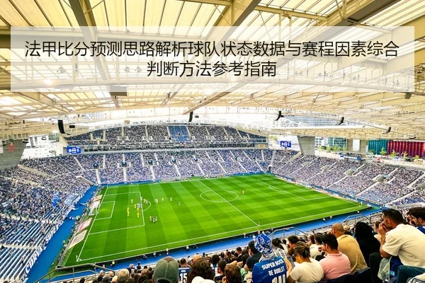fa-jia-bi-fen-yu-ce-si-lu-jie-xi-qiu-dui-zhuang-tai-shu-ju-yu-sai-cheng-yin-su-zong-he-pan-duan-fang-fa-can-kao-zhi-nan-2-941.jpg