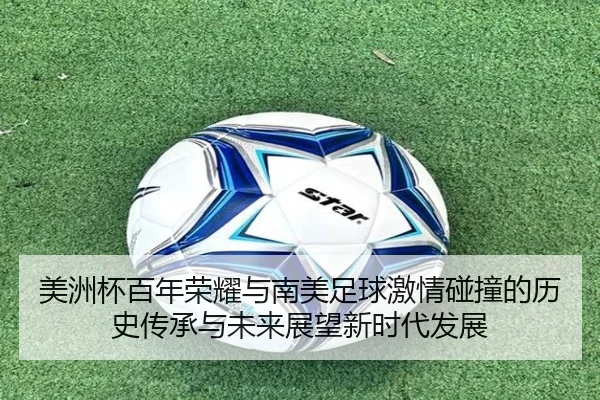 美洲杯百年荣耀与南美足球激情碰撞的历史传承与未来展望新时代发展