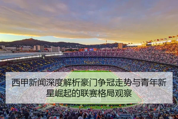 xi-jia-xin-wen-shen-du-jie-xi-hao-men-zheng-guan-zou-shi-yu-qing-nian-xin-xing-jue-qi-de-lian-sai-ge-ju-guan-cha-2-469.jpg