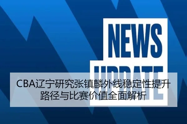 liao-ning-yan-jiu-zhang-zhen-lin-wai-xian-wen-ding-xing-ti-sheng-lu-jing-yu-bi-sai-jia-zhi-quan-mian-jie-xi-2-200.jpg