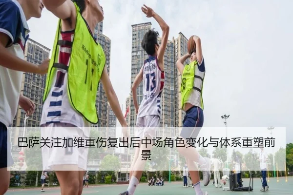 巴萨关注加维重伤复出后中场角色变化与体系重塑前景 - 新闻资讯相关报道缩略图